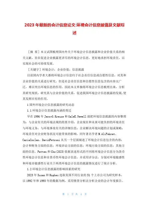2023年最新的会计信息论文-环境会计信息披露及文献综述