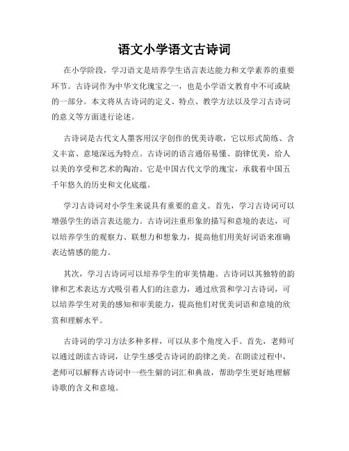 语文小学语文古诗词