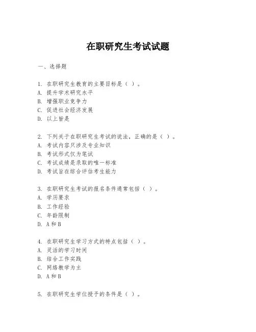 在职研究生考试试题