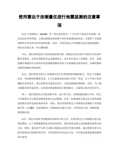 使用雷达干涉测量仪进行地震监测的注意事项