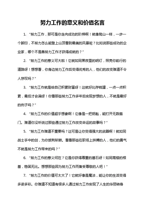 努力工作的意义和价值名言