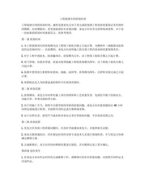 工程装修合同质保时间