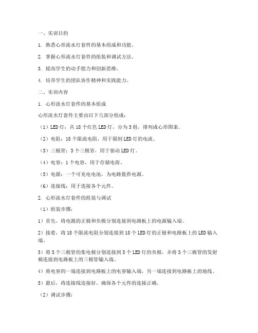 心形流水灯套件实训报告
