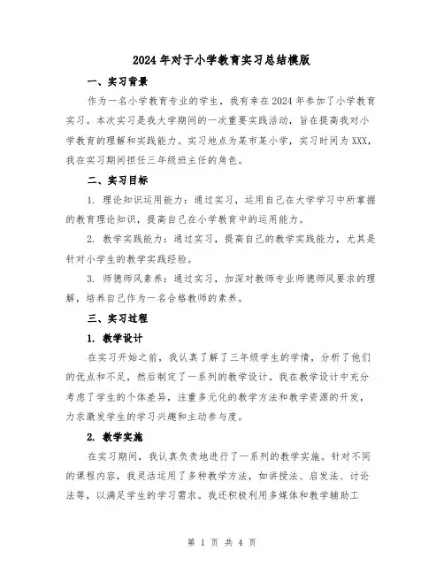 2024年对于小学教育实习总结模版(2篇)