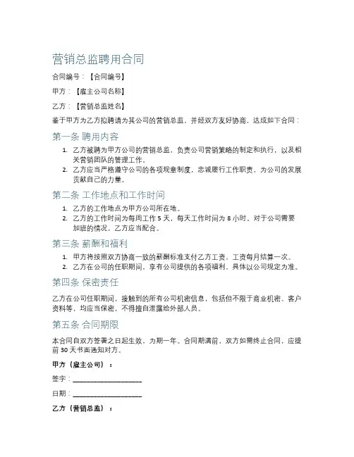 聘用营销总监合同