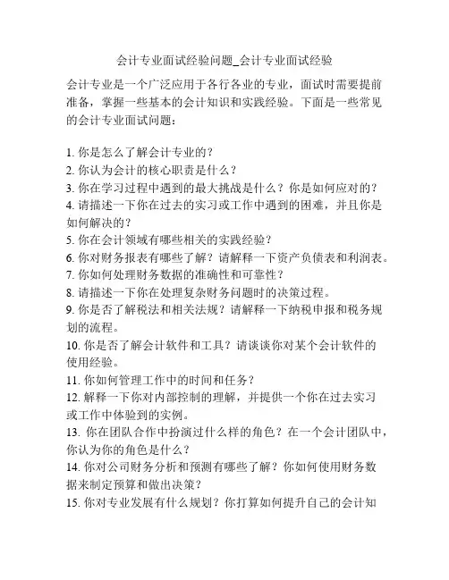 会计专业面试经验问题_会计专业面试经验