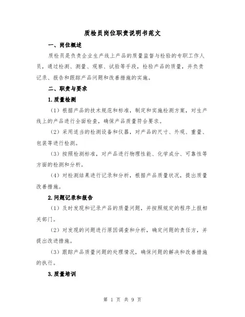 质检员岗位职责说明书范文(4篇)