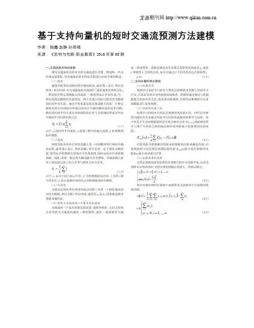 基于支持向量机的短时交通流预测方法建模