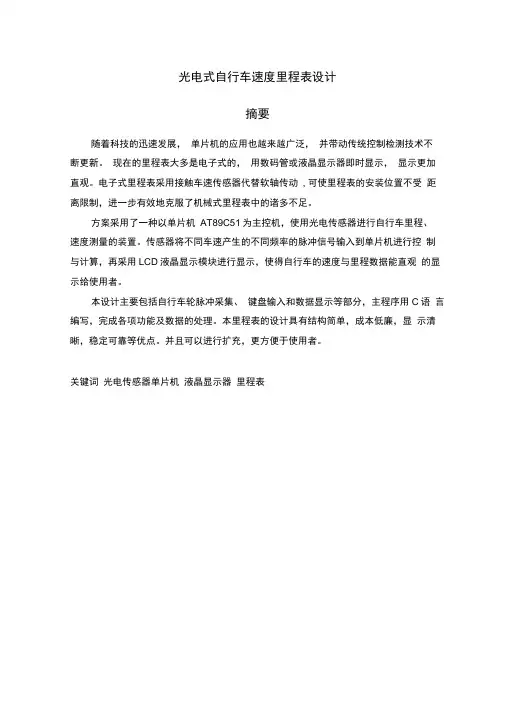 基于单片机的光电式自行车速度里程表设计