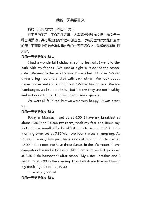 我的一天英语作文（精选20篇）