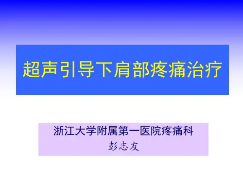 超声引导下肩部疼痛治疗—彭志友
