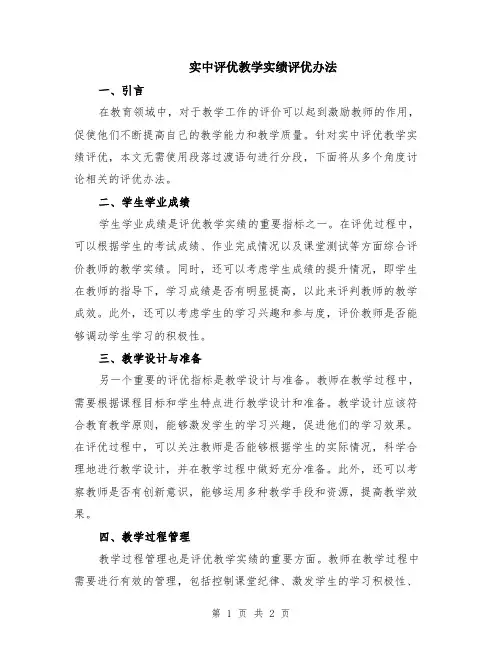 实中评优教学实绩评优办法