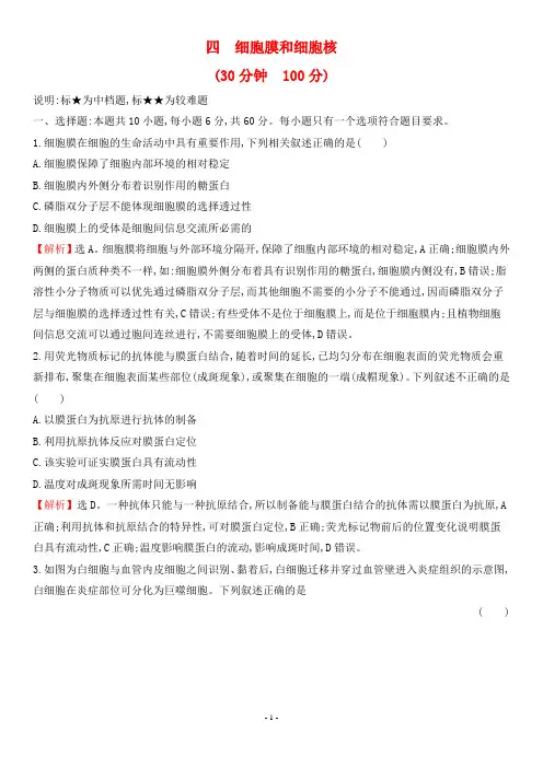 2022年高考生物一轮考点复习培优训练 考点四 细胞膜和细胞核