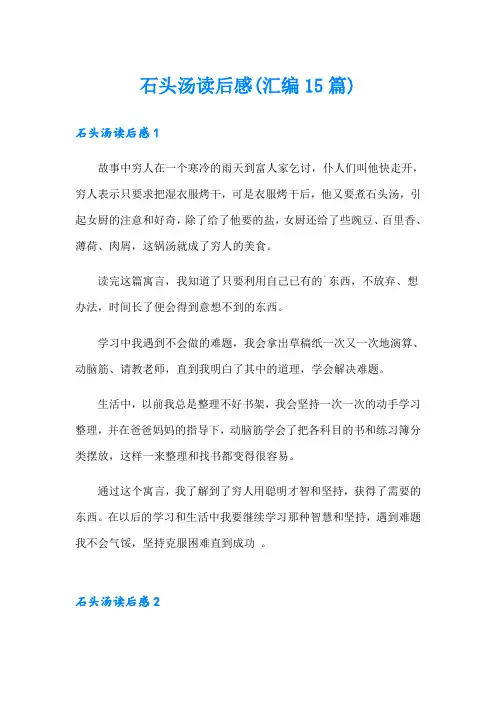 石头汤读后感(汇编15篇)
