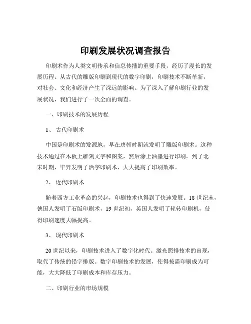 印刷发展状况调查报告