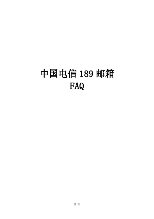 189邮箱用户常见问题解答汇总