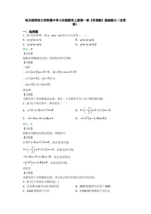 哈尔滨师范大学附属中学七年级数学上册第一章《有理数》基础练习(含答案)