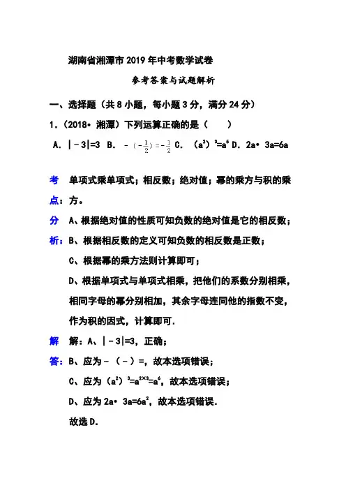 湖南湘潭市2019年中考数学试卷(解析版)