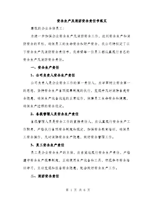 安全生产及消防安全责任书范文