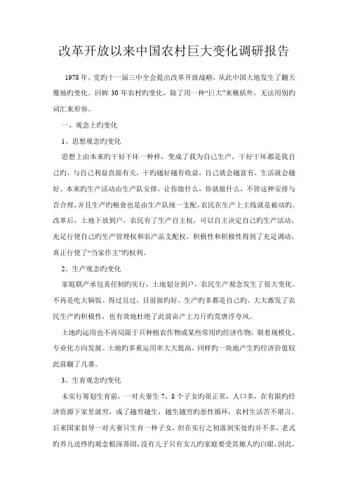 改革开放以来中国农村巨大变化调研综合报告