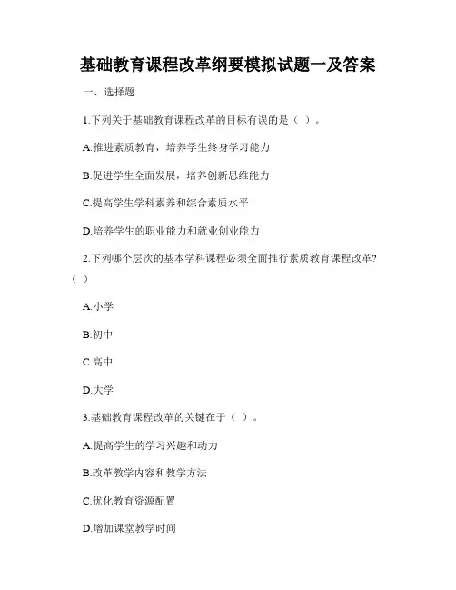 基础教育课程改革纲要模拟试题一及答案
