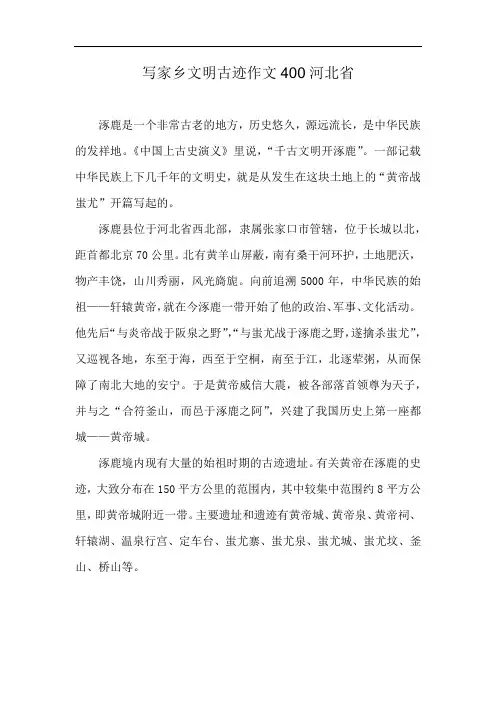 写家乡文明古迹作文400河北省