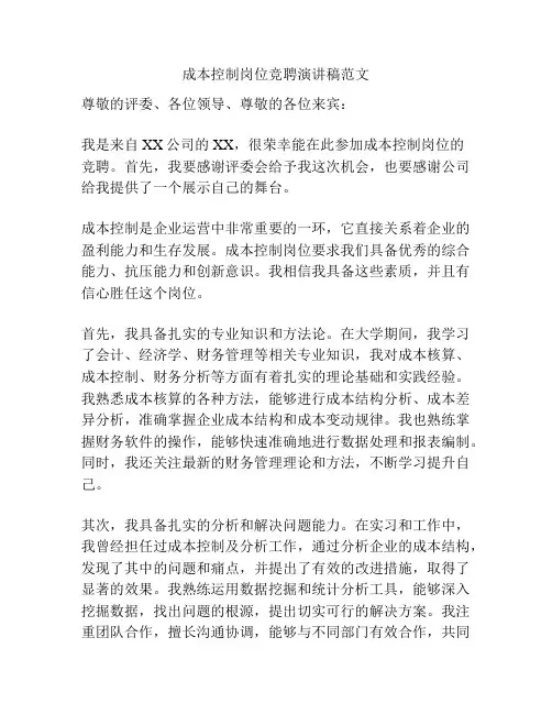 成本控制岗位竞聘演讲稿范文