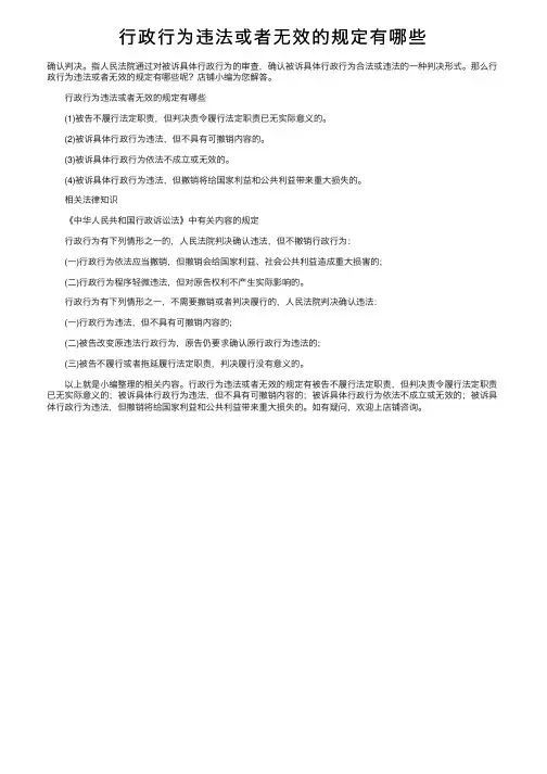行政行为违法或者无效的规定有哪些