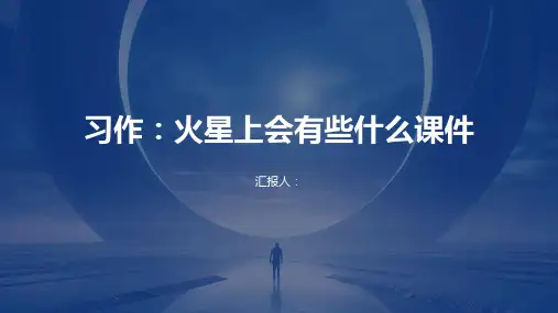 习作火星上会有些什么课件