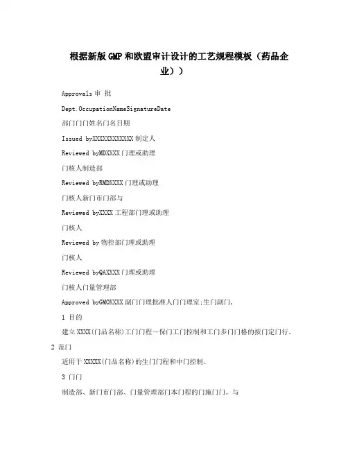 根据新版GMP和欧盟审计设计的工艺规程模板(药品企业))