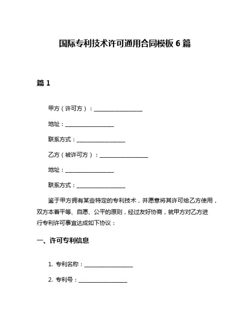 国际专利技术许可通用合同模板6篇