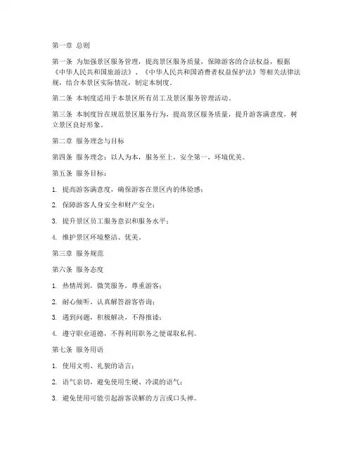 景区服务管理制度范本