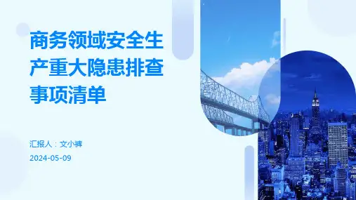 商务领域安全生产重大隐患排查事项清单培训PPT
