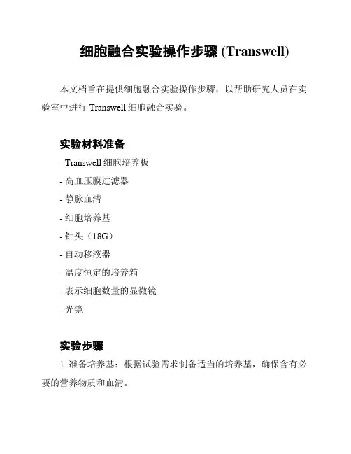 细胞融合实验操作步骤 (Transwell)