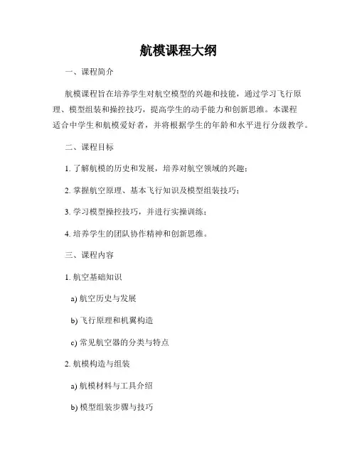 航模课程大纲