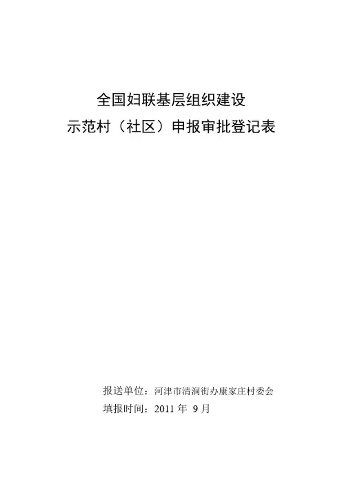 全国妇联基层组织建设示范村申报审批表
