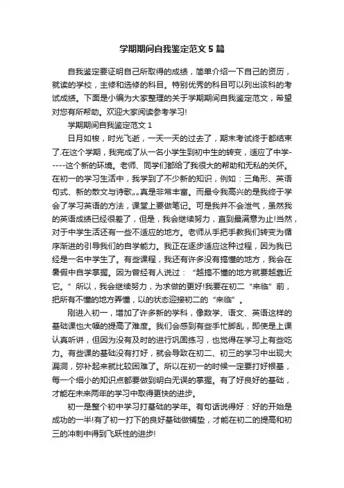 学期期间自我鉴定范文5篇
