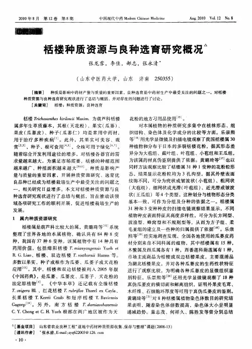 栝楼种质资源与良种选育研究概况