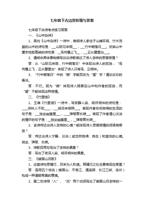 七年级下古诗赏析题与答案