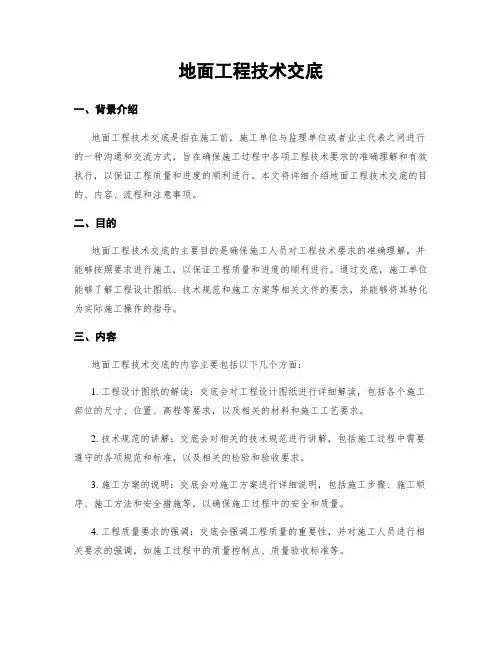 地面工程技术交底