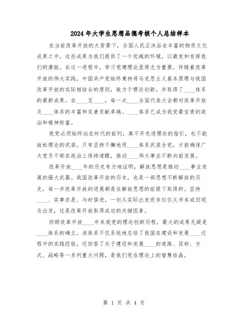 2024年大学生思想品德考核个人总结样本（3篇）