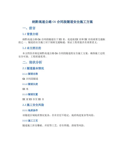 纳黔高速公路C6合同段隧道安全施工方案