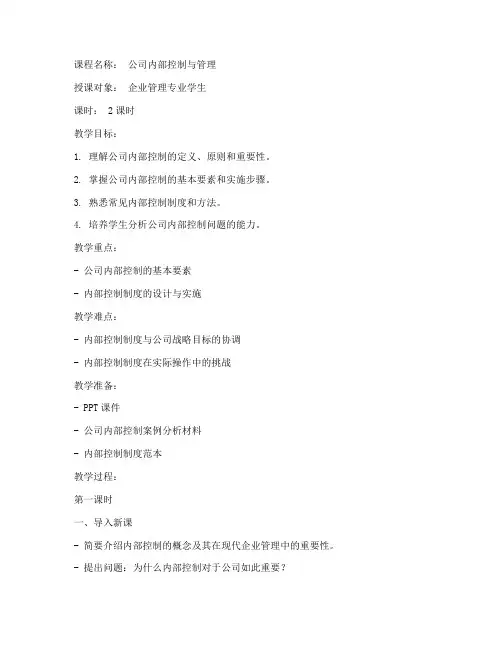 公司内部控制教案范文模板