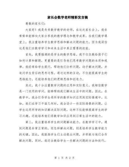 家长会数学老师精彩发言稿