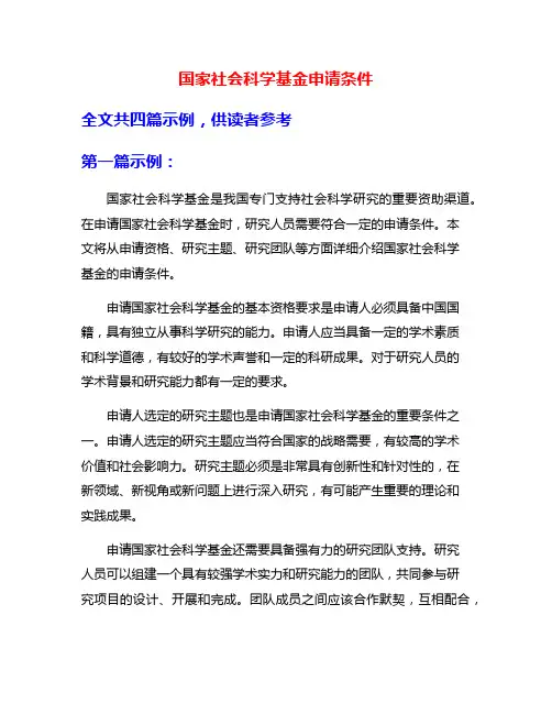 国家社会科学基金申请条件
