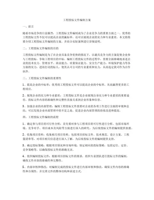 工程投标文件编制方案