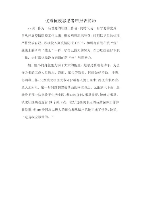 优秀抗疫志愿者申报表简历