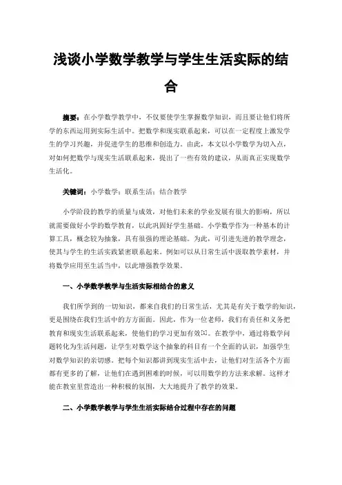 浅谈小学数学教学与学生生活实际的结合