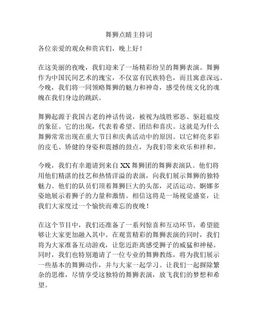 舞狮点睛主持词