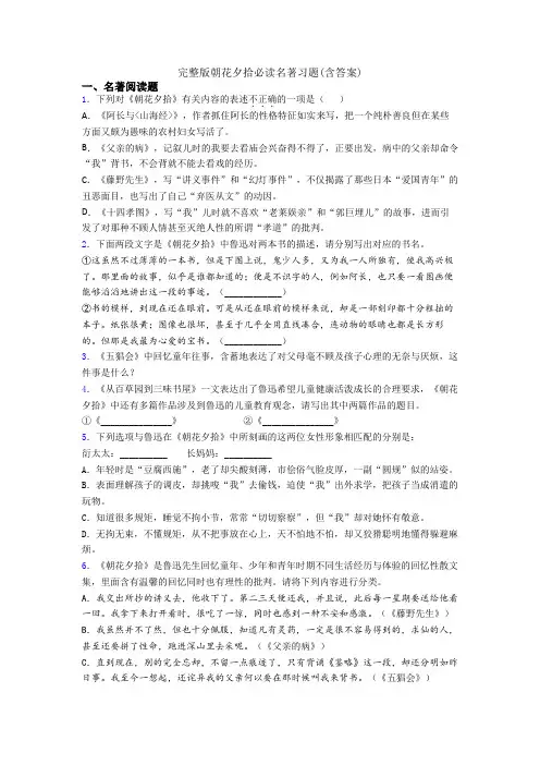 完整版朝花夕拾必读名著习题(含答案)